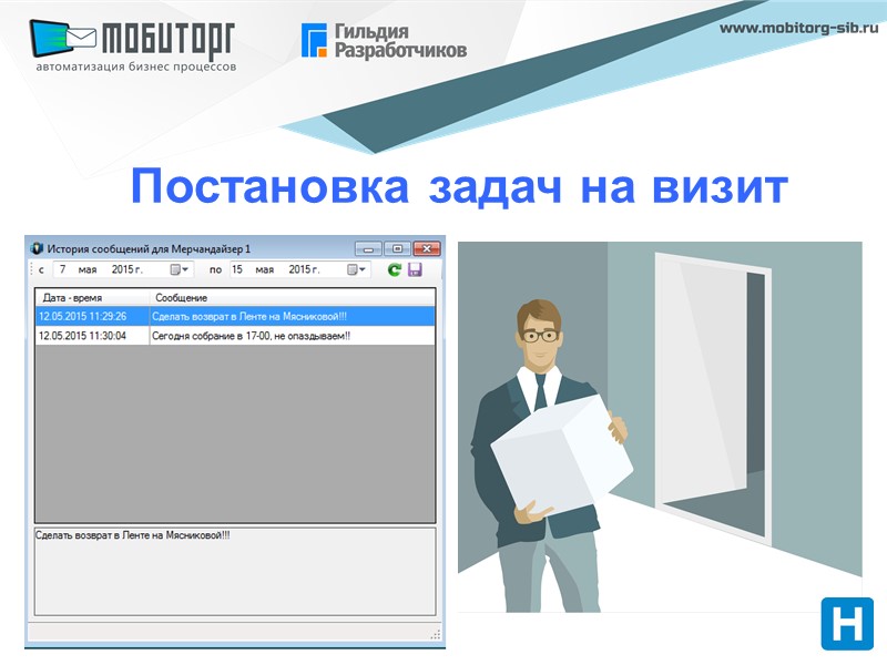 Постановка задач на визит